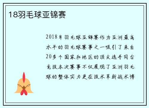18羽毛球亚锦赛
