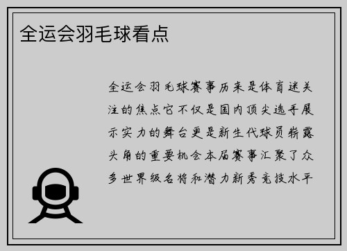 全运会羽毛球看点