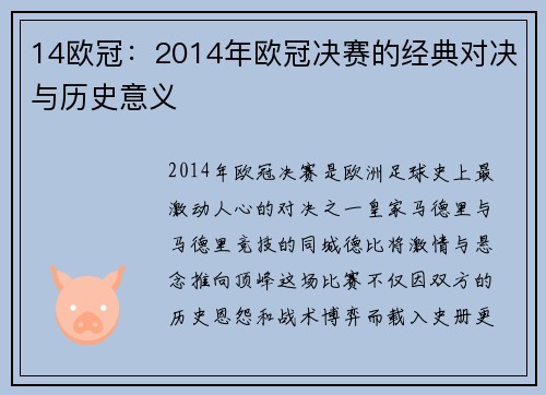 14欧冠：2014年欧冠决赛的经典对决与历史意义