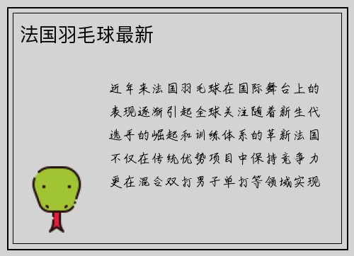 法国羽毛球最新