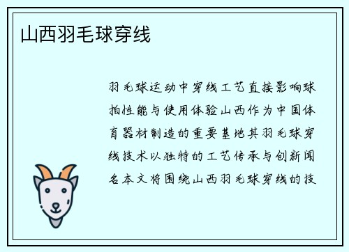 山西羽毛球穿线