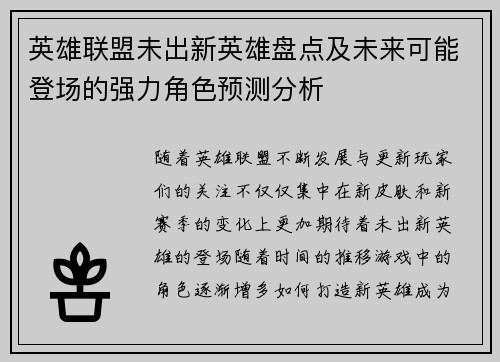 英雄联盟未出新英雄盘点及未来可能登场的强力角色预测分析