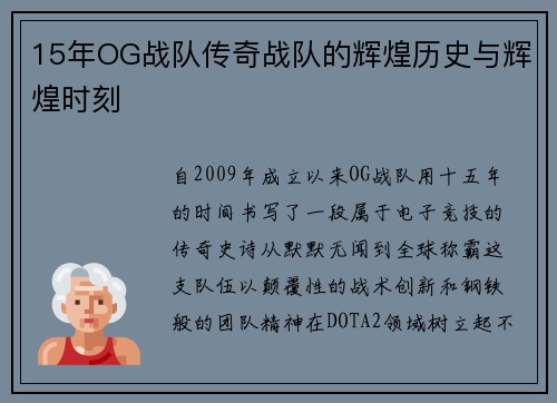 15年OG战队传奇战队的辉煌历史与辉煌时刻