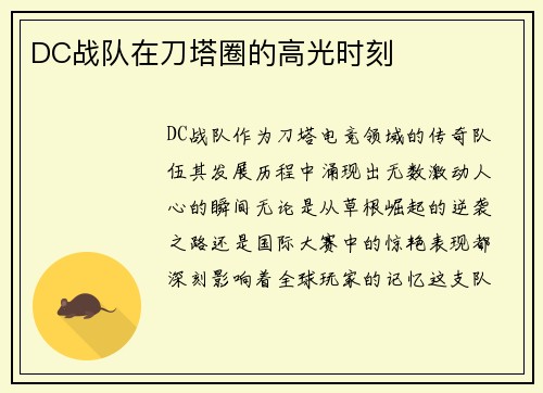 DC战队在刀塔圈的高光时刻