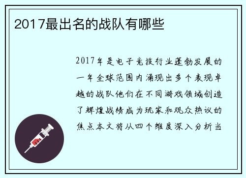 2017最出名的战队有哪些