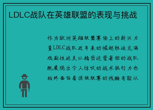 LDLC战队在英雄联盟的表现与挑战