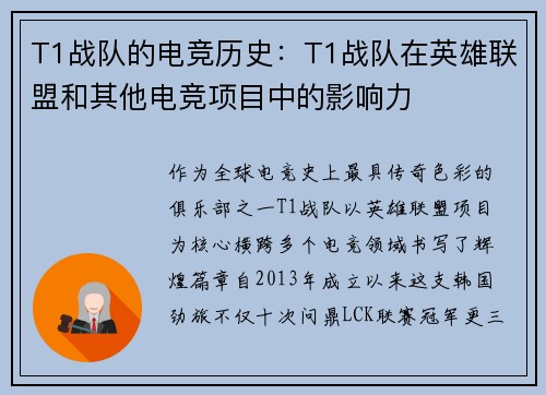 T1战队的电竞历史：T1战队在英雄联盟和其他电竞项目中的影响力