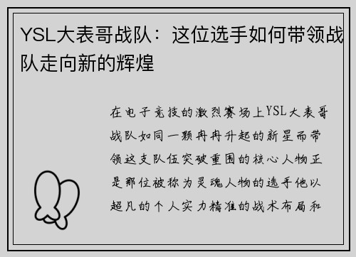 YSL大表哥战队：这位选手如何带领战队走向新的辉煌