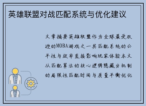 英雄联盟对战匹配系统与优化建议