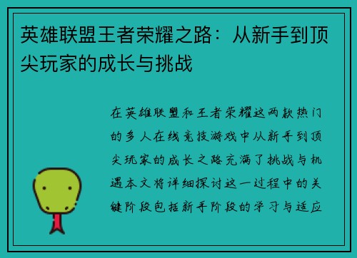 英雄联盟王者荣耀之路：从新手到顶尖玩家的成长与挑战