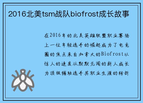 2016北美tsm战队biofrost成长故事