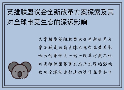 英雄联盟议会全新改革方案探索及其对全球电竞生态的深远影响