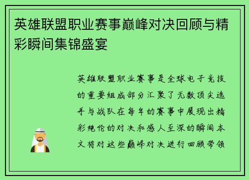 英雄联盟职业赛事巅峰对决回顾与精彩瞬间集锦盛宴