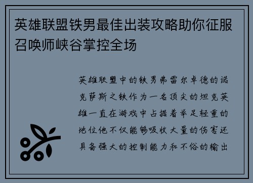 英雄联盟铁男最佳出装攻略助你征服召唤师峡谷掌控全场