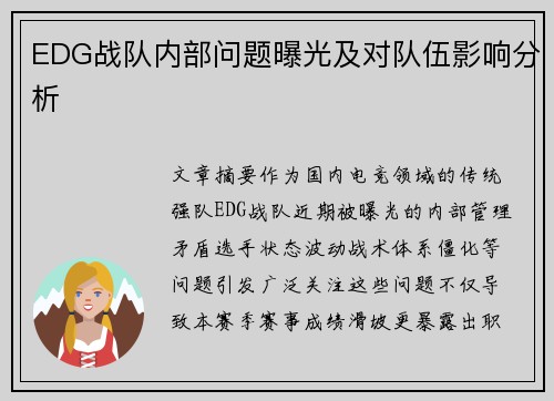 EDG战队内部问题曝光及对队伍影响分析