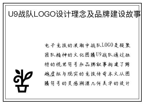 U9战队LOGO设计理念及品牌建设故事