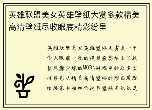 英雄联盟美女英雄壁纸大赏多款精美高清壁纸尽收眼底精彩纷呈