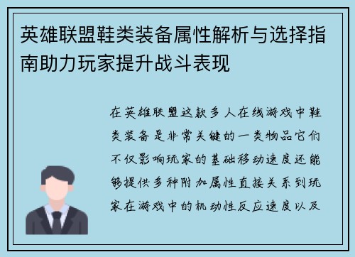 英雄联盟鞋类装备属性解析与选择指南助力玩家提升战斗表现