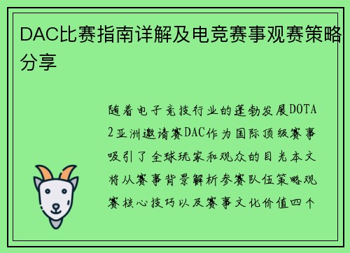 DAC比赛指南详解及电竞赛事观赛策略分享