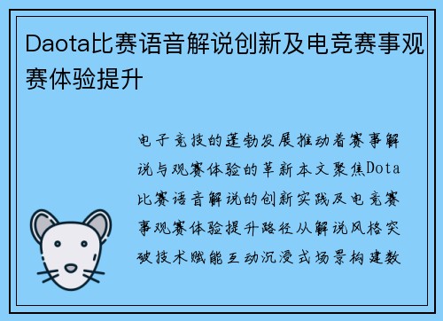 Daota比赛语音解说创新及电竞赛事观赛体验提升