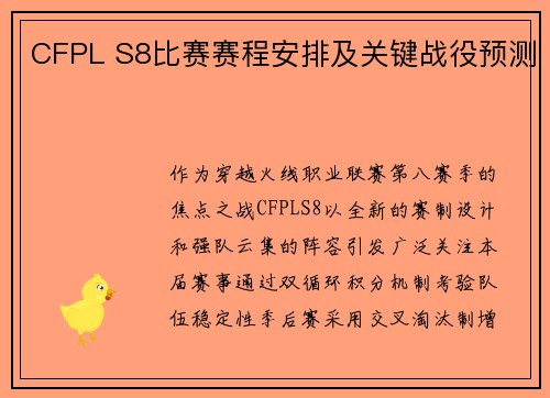 CFPL S8比赛赛程安排及关键战役预测