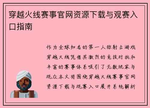 穿越火线赛事官网资源下载与观赛入口指南