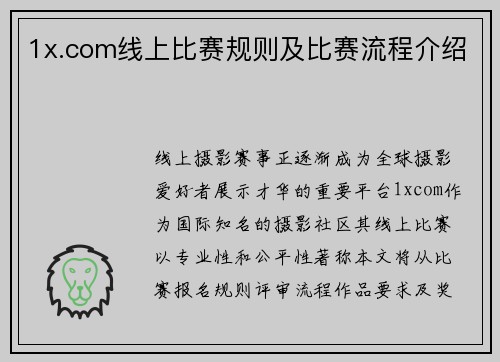 1x.com线上比赛规则及比赛流程介绍
