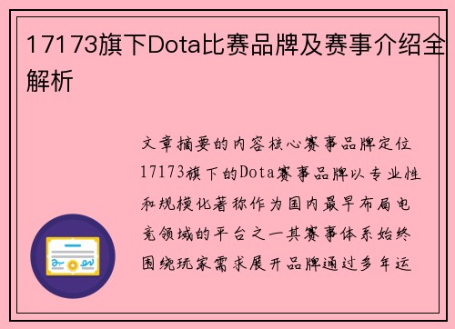 17173旗下Dota比赛品牌及赛事介绍全解析