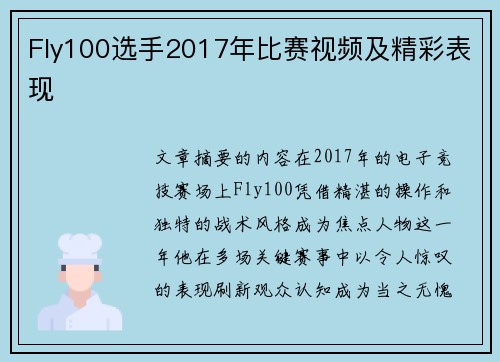 Fly100选手2017年比赛视频及精彩表现