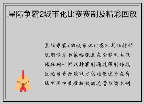 星际争霸2城市化比赛赛制及精彩回放