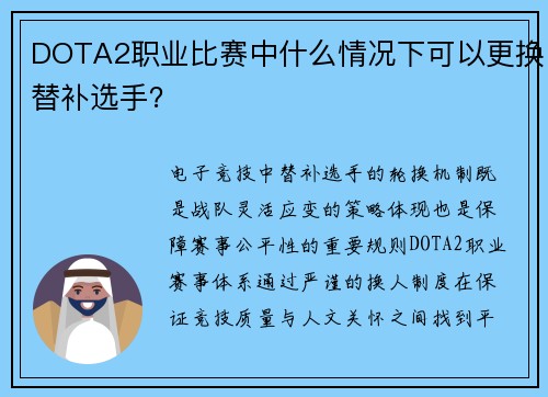 DOTA2职业比赛中什么情况下可以更换替补选手？