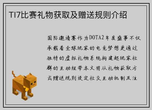 TI7比赛礼物获取及赠送规则介绍