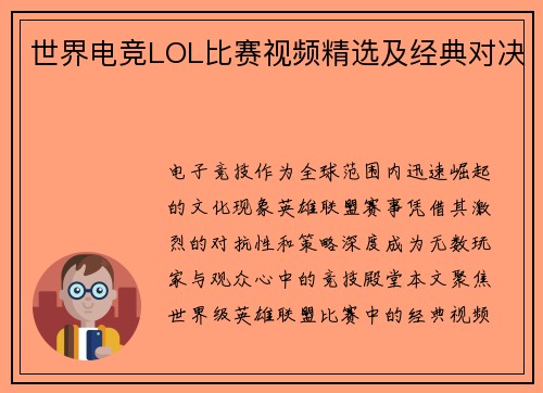 世界电竞LOL比赛视频精选及经典对决