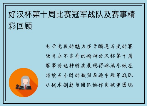 好汉杯第十周比赛冠军战队及赛事精彩回顾