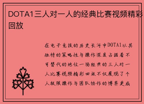 DOTA1三人对一人的经典比赛视频精彩回放