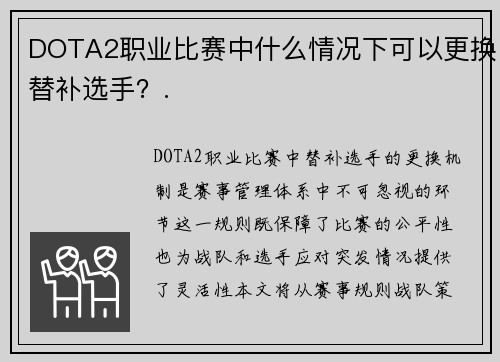 DOTA2职业比赛中什么情况下可以更换替补选手？.