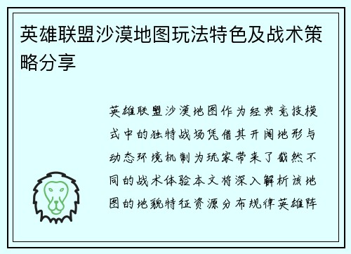 英雄联盟沙漠地图玩法特色及战术策略分享
