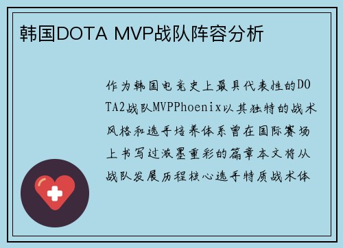 韩国DOTA MVP战队阵容分析