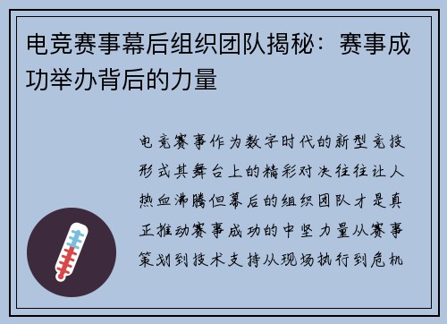 电竞赛事幕后组织团队揭秘：赛事成功举办背后的力量