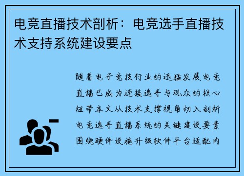 电竞直播技术剖析：电竞选手直播技术支持系统建设要点