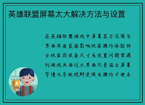 英雄联盟屏幕太大解决方法与设置