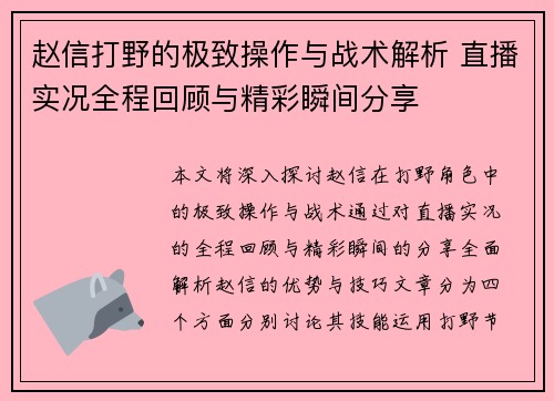 赵信打野的极致操作与战术解析 直播实况全程回顾与精彩瞬间分享