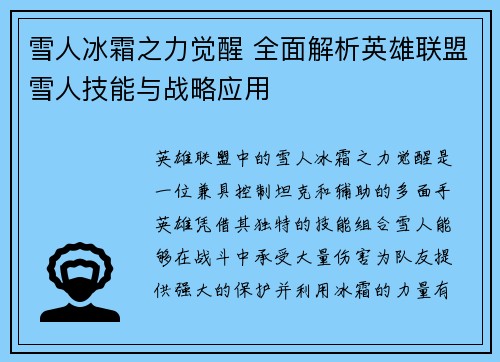 雪人冰霜之力觉醒 全面解析英雄联盟雪人技能与战略应用