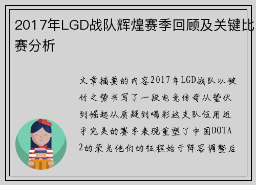 2017年LGD战队辉煌赛季回顾及关键比赛分析