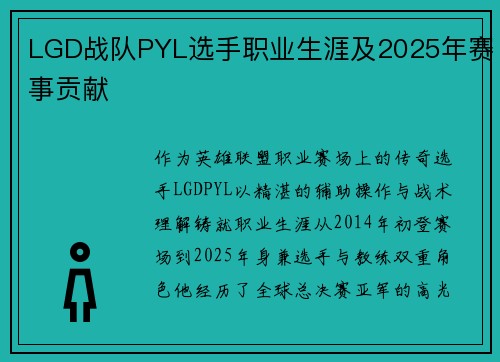 LGD战队PYL选手职业生涯及2025年赛事贡献