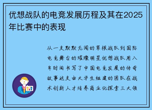 优想战队的电竞发展历程及其在2025年比赛中的表现