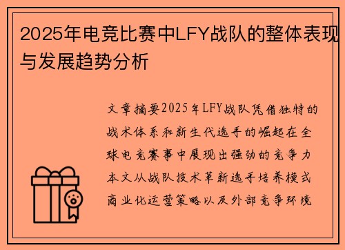 2025年电竞比赛中LFY战队的整体表现与发展趋势分析