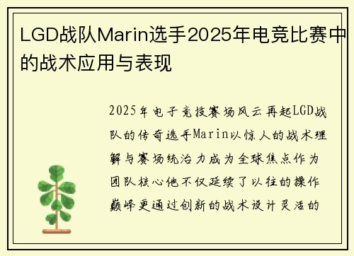 LGD战队Marin选手2025年电竞比赛中的战术应用与表现