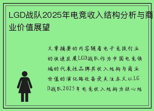 LGD战队2025年电竞收入结构分析与商业价值展望