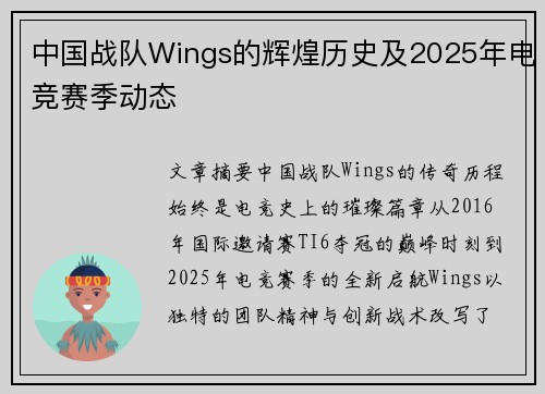 中国战队Wings的辉煌历史及2025年电竞赛季动态
